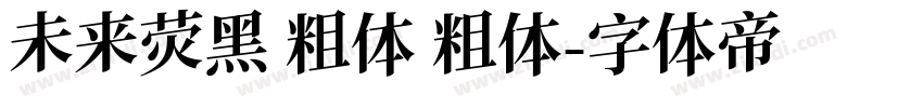 未来荧黑 粗体 粗体字体转换